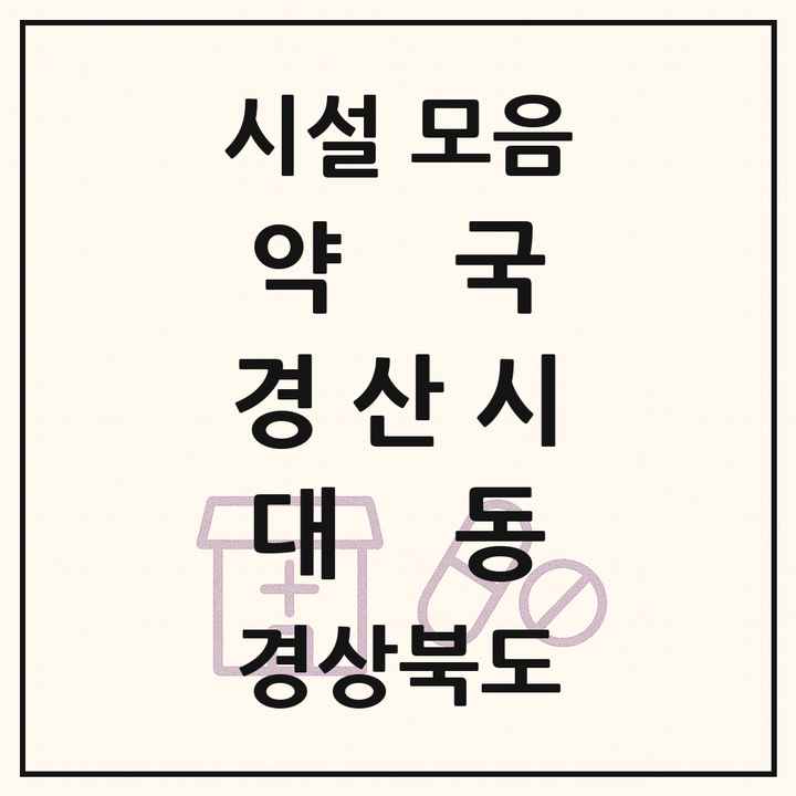 경상북도 경산시 대동 약국 목록